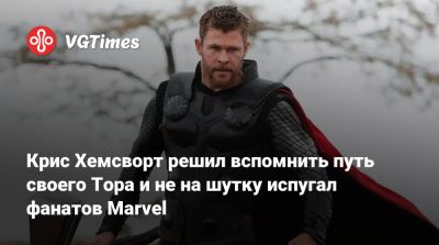 Крис Хемсворт - Крис Хемсворт (Hemsworth) - Крис Хемсворт решил вспомнить путь своего Тора и не на шутку испугал фанатов Marvel - vgtimes.ru