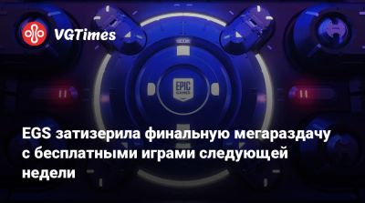 EGS затизерила финальную мегараздачу с бесплатными играми следующей недели - vgtimes.ru - Непал