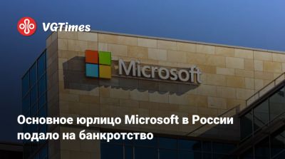 Основное юрлицо Microsoft в России подало на банкротство - vgtimes.ru - Россия - Москва