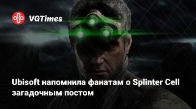 Сэм Фишер - Ubisoft напомнила фанатам о Splinter Cell загадочным постом - vgtimes.ru