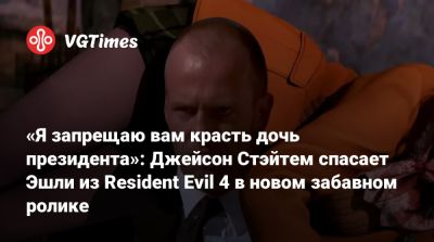 Джейсон Стэйтем - Эшли Грэм - «Я запрещаю вам красть дочь президента»: Джейсон Стэйтем спасает Эшли из Resident Evil 4 в новом забавном ролике - vgtimes.ru