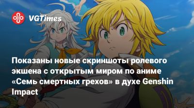 Показаны новые скриншоты ролевого экшена с открытым миром по аниме «Семь смертных грехов» в духе Genshin Impact - vgtimes.ru - Англия