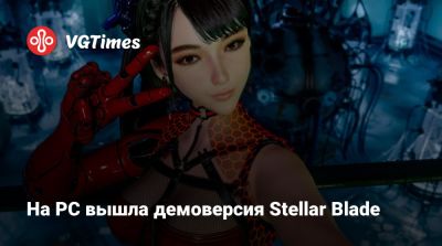 На PC вышла демоверсия Stellar Blade - vgtimes.ru - Россия
