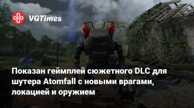 Показан геймплей сюжетного DLC для шутера Atomfall с новыми врагами, локацией и оружием - vgtimes.ru