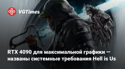RTX 4090 для максимальной графики — названы системные требования Hell is Us - vgtimes.ru