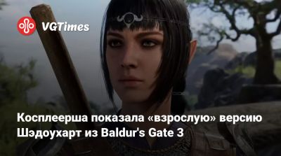 Косплеерша показала «взрослую» версию Шэдоухарт из Baldur's Gate 3 - vgtimes.ru