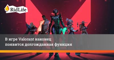 В игре Valorant наконец появится долгожданная функция - ridus.ru