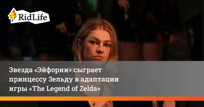 Дэниел Рихтман - Оливия Кук - принцесса Зельда - Уэс Болл - Звезда «Эйфории» сыграет принцессу Зельду в адаптации игры «The Legend of Zelda» - ridus.ru