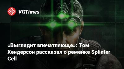 Сэм Фишер - Томас Хендерсон (Henderson) - Том Хендерсон - «Выглядит впечатляюще»: Том Хендерсон рассказал о ремейке Splinter Cell - vgtimes.ru