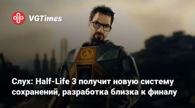 Слух: Half-Life 3 получит новую систему сохранений, разработка близка к финалу - vgtimes.ru