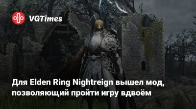 Для Elden Ring Nightreign вышел мод, позволяющий пройти игру вдвоём - vgtimes.ru - Россия