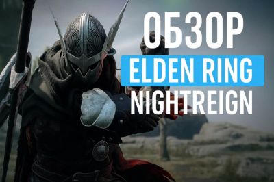 Обзор Elden Ring Nightreign: Как превратить шедевр в скучную беготню - coop-land.ru