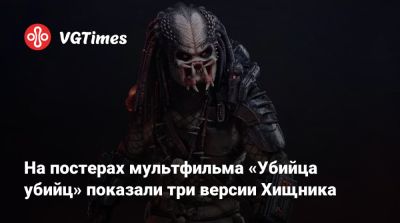 Дэн Трахтенберг (Dan Trachtenberg) - На постерах мультфильма «Убийца убийц» показали три версии Хищника - vgtimes.ru