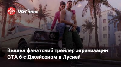 Вышел фанатский трейлер экранизации GTA 6 с Джейсоном и Лусией - vgtimes.ru