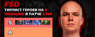 Oracle и Nature's Prophet в тир-S, Phoenix и Lich в тир-D — fsd составил тир-лист «пятёрок» в патче 7.39b - dota2.ru