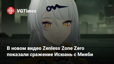 В новом видео Zenless Zone Zero показали сражение Исюань с Мияби - vgtimes.ru