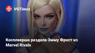 Эмма Фрост - Косплеерша раздела Эмму Фрост из Marvel Rivals - vgtimes.ru