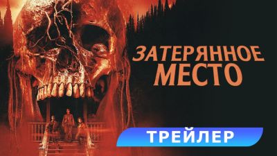 Шон Леви - Холли Берри в дублированном трейлере хоррора "Затерянное место" - playground.ru
