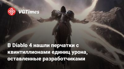 В Diablo 4 нашли перчатки с квинтиллионами единиц урона, оставленные разработчиками - vgtimes.ru - Китай
