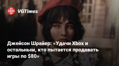 Джейсон Шрайер - Джейсон Шрайер: «Удачи Xbox и остальным, кто пытается продавать игры по $80» - vgtimes.ru