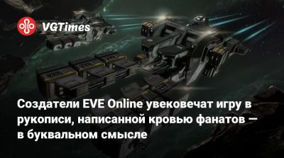 Создатели EVE Online увековечат игру в рукописи, написанной кровью фанатов — в буквальном смысле - vgtimes.ru - Рейкьявик - Исландия