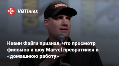 Кевин Файги - Кевин Файг - Кевин Файги признал, что просмотр фильмов и шоу Marvel превратился в «домашнюю работу» - vgtimes.ru
