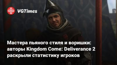 Мастера пьяного стиля и воришки: авторы Kingdom Come: Deliverance 2 раскрыли статистику игроков - vgtimes.ru