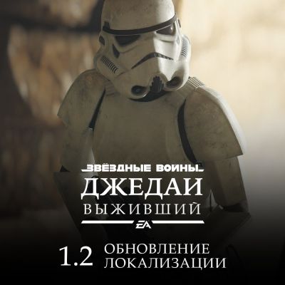 Ко Дню "Звёздных войн" команда GamesVoice выпустила обновление 1.2 для русской озвучки Star Wars Jedi: Survivor - playground.ru