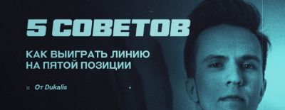 Dukalis назвал пять лучших героев пятой позиции для победы на линии - dota2.ru