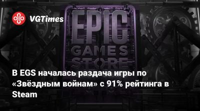 В EGS началась раздача игры по «Звёздным войнам» с 91% рейтинга в Steam - vgtimes.ru - Россия