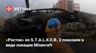 «Росток» из S.T.A.L.K.E.R. 2 показали в виде локации Minecraft - vgtimes.ru