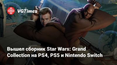 Вышел сборник Star Wars: Grand Collection на PS4, PS5 и Nintendo Switch - vgtimes.ru