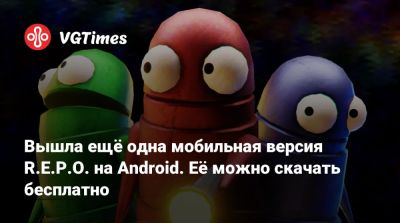 Вышла ещё одна мобильная версия R.E.P.O. на Android. Её можно скачать бесплатно - vgtimes.ru