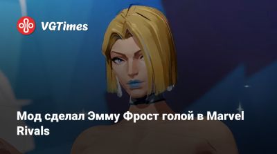 Эмма Фрост - Мод сделал Эмму Фрост голой в Marvel Rivals - vgtimes.ru