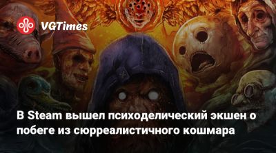 В Steam вышел психоделический экшен о побеге из сюрреалистичного кошмара - vgtimes.ru