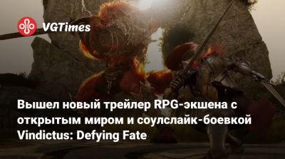 Вышел новый трейлер RPG-экшена с открытым миром и соулслайк-боевкой Vindictus: Defying Fate - vgtimes.ru