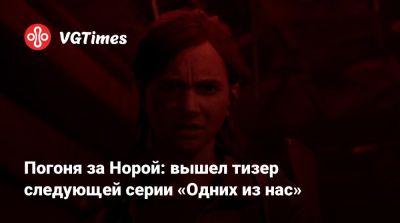 Погоня за Норой: вышел тизер следующей серии «Одних из нас» - vgtimes.ru