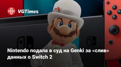 Nintendo подала в суд на Genki за «слив» данных о Switch 2 - vgtimes.ru