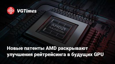 Новые патенты AMD раскрывают улучшения рейтрейсинга в будущих GPU - vgtimes.ru