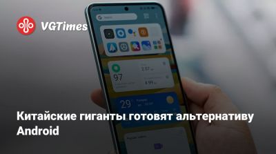 Китайские гиганты готовят альтернативу Android - vgtimes.ru - Сша - Китай - Вашингтон
