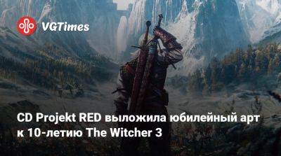 CD Projekt RED выложила юбилейный арт к 10-летию The Witcher 3 - vgtimes.ru