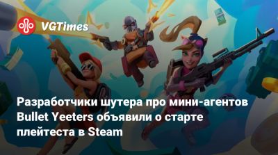 Разработчики шутера про мини-агентов Bullet Yeeters объявили о старте плейтеста в Steam - vgtimes.ru