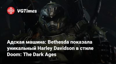Адская машина: Bethesda показала уникальный байк Harley Davidson в стиле Doom: The Dark Ages - vgtimes.ru - Австралия