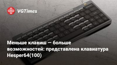 Меньше клавиш — больше возможностей: представлена клавиатура Hesper64(100) - vgtimes.ru