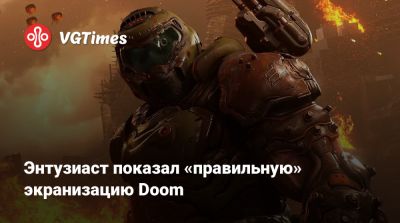 Энтузиаст показал «правильную» экранизацию Doom - vgtimes.ru
