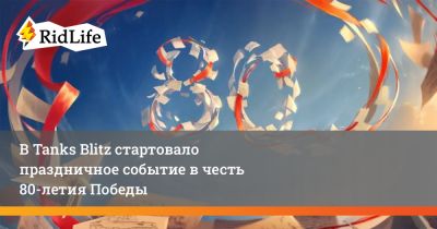 В Tanks Blitz стартовало праздничное событие в честь 80-летия Победы - ridus.ru