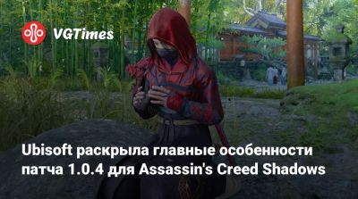 Ubisoft раскрыла главные особенности патча 1.0.4 для Assassin's Creed Shadows - vgtimes.ru