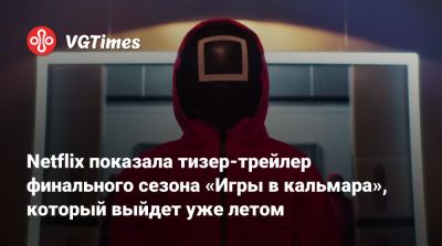 Netflix показала тизер-трейлер финального сезона «Игры в кальмара», который выйдет уже летом - vgtimes.ru
