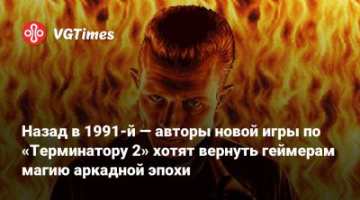 Назад в 1991-й — авторы новой игры по «Терминатору 2» хотят вернуть геймерам магию аркадной эпохи и 16-бит - vgtimes.ru