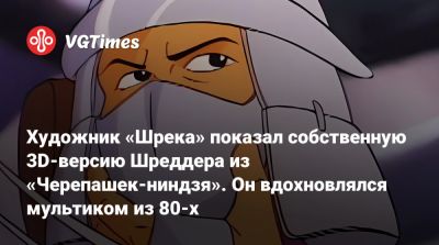 Рика Баба (Ricky Baba) - Художник «Шрека» показал собственную 3D-версию Шреддера из «Черепашек-ниндзя». Он вдохновлялся мультиком из 80-х - vgtimes.ru
